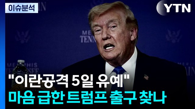 이란 공격 5일간 유예 ...마음 급한 트럼프 출구 찾나 / YTN