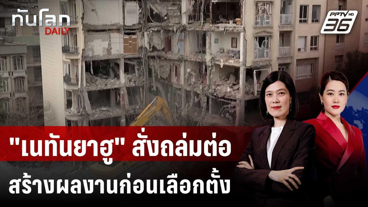 "อิสราเอล" ลุยต่อ! เดินหน้าถล่มอิหร่าน-เลบานอน...