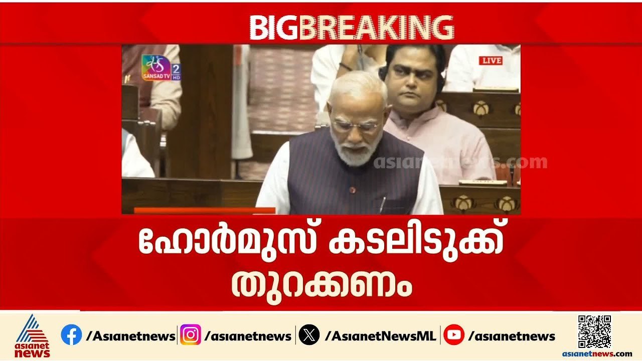 ഹോര്‍മൂസ് കടലിടുക്ക് തുറക്കണം;  ട്രംപിനോട് സംസാരിച്ച് നരേന്ദ്ര മോദി |Narendra Modi