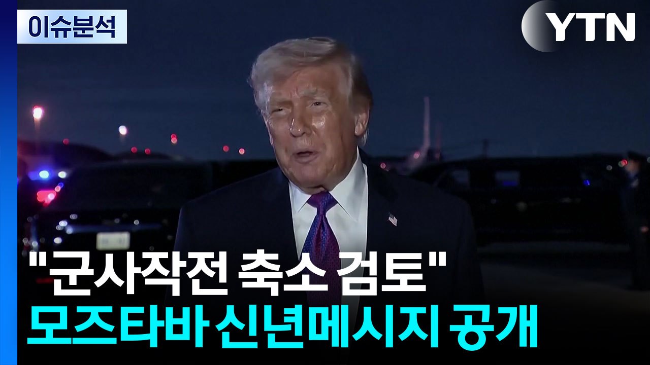 트럼프, 병력 증파 속 "이란 군사작전 축소 검토"...속내는? / YTN