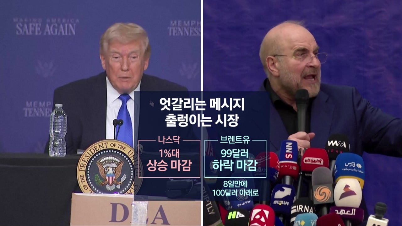 "이란과 대화 했다"...트럼프 한마디에 5분 동안 벌어진 일 [앵커리포트] / YTN