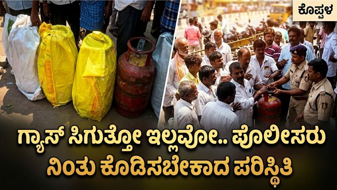 ಕೊಪ್ಪಳದಲ್ಲಿ ಗ್ಯಾಸ್ ಹಾಹಾಕಾರ: ಪೊಲೀಸರ ಸಮ್ಮುಖದಲ್ಲಿ ಸಿಲಿಂಡರ್ ವಿತರಣೆ! | Koppal LPG Shortage | Suvarna News