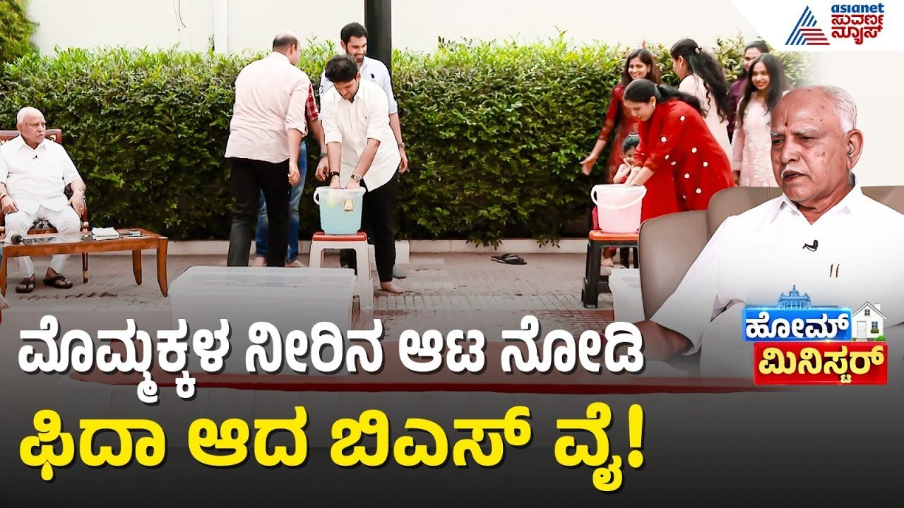 ಯಡಿಯೂರಪ್ಪ ಮನೆಯಲ್ಲಿ ನಡೆದ ಹೈವೋಲ್ಟೇಜ್ ಗೇಮ್! | BS Yediyurappa | Home Minister | Suvarna News