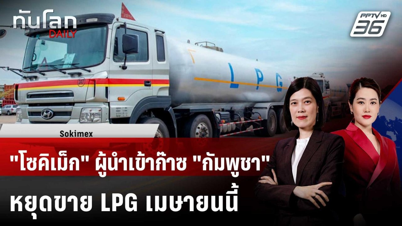 "โซคิเม็ก" ผู้นำเข้าก๊าซ "กัมพูชา" หยุดขาย LPG...