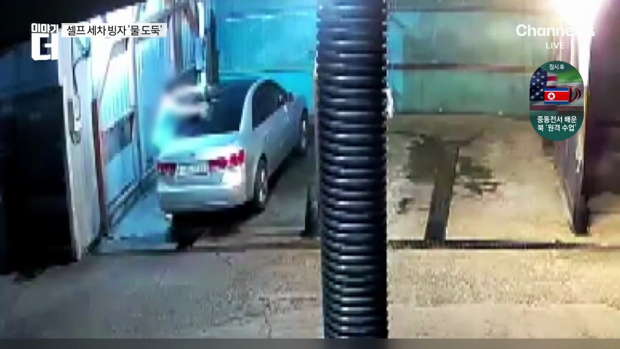 셀프 세차한다더니…‘물 도둑’ 골머리