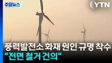 풍력발전소 화재 원인 규명 착수..."전면 철거 건의" / YTN