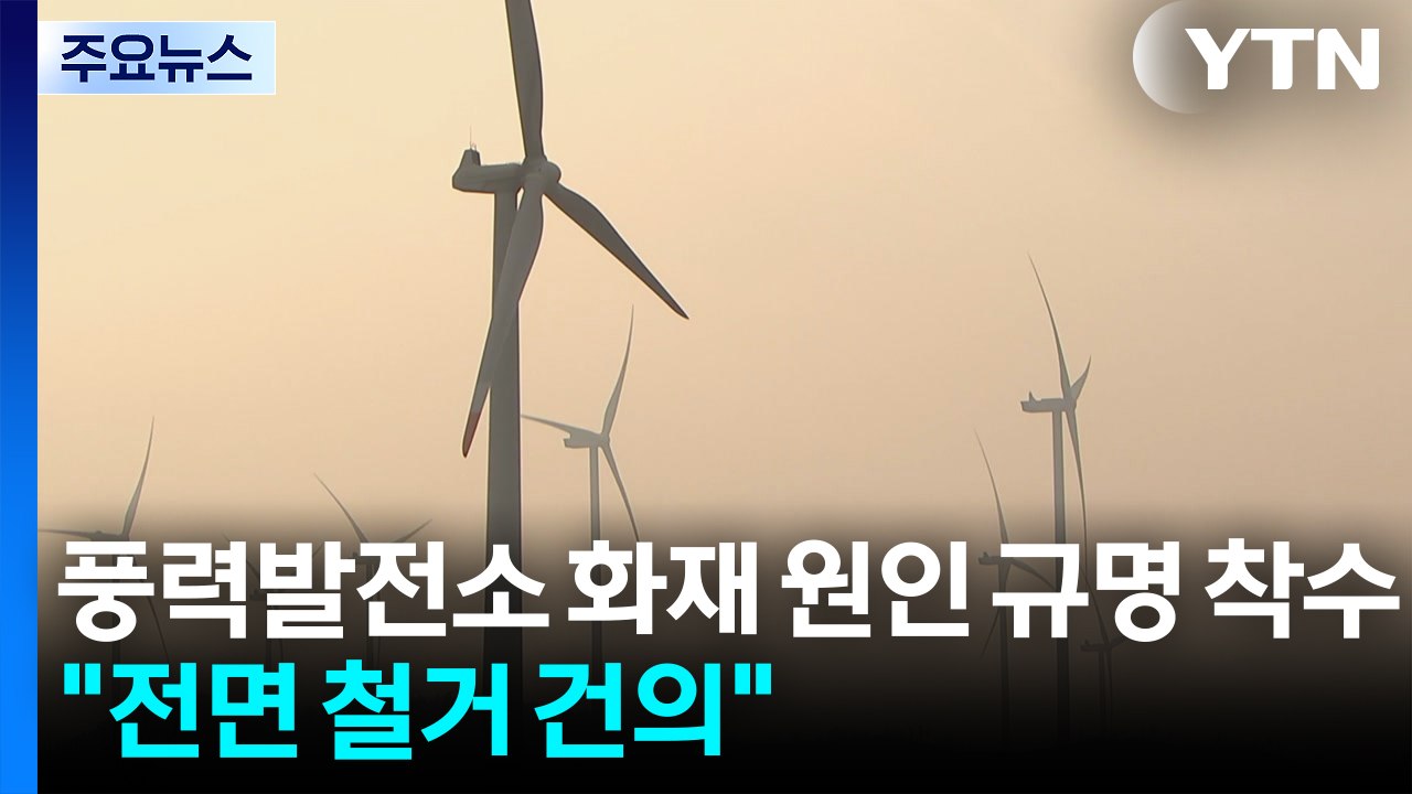 풍력발전소 화재 원인 규명 착수..."전면 철거 건의" / YTN