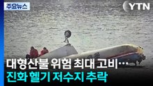 진화 헬기 저수지 추락...대형산불 위험 최대 고비 / YTN
