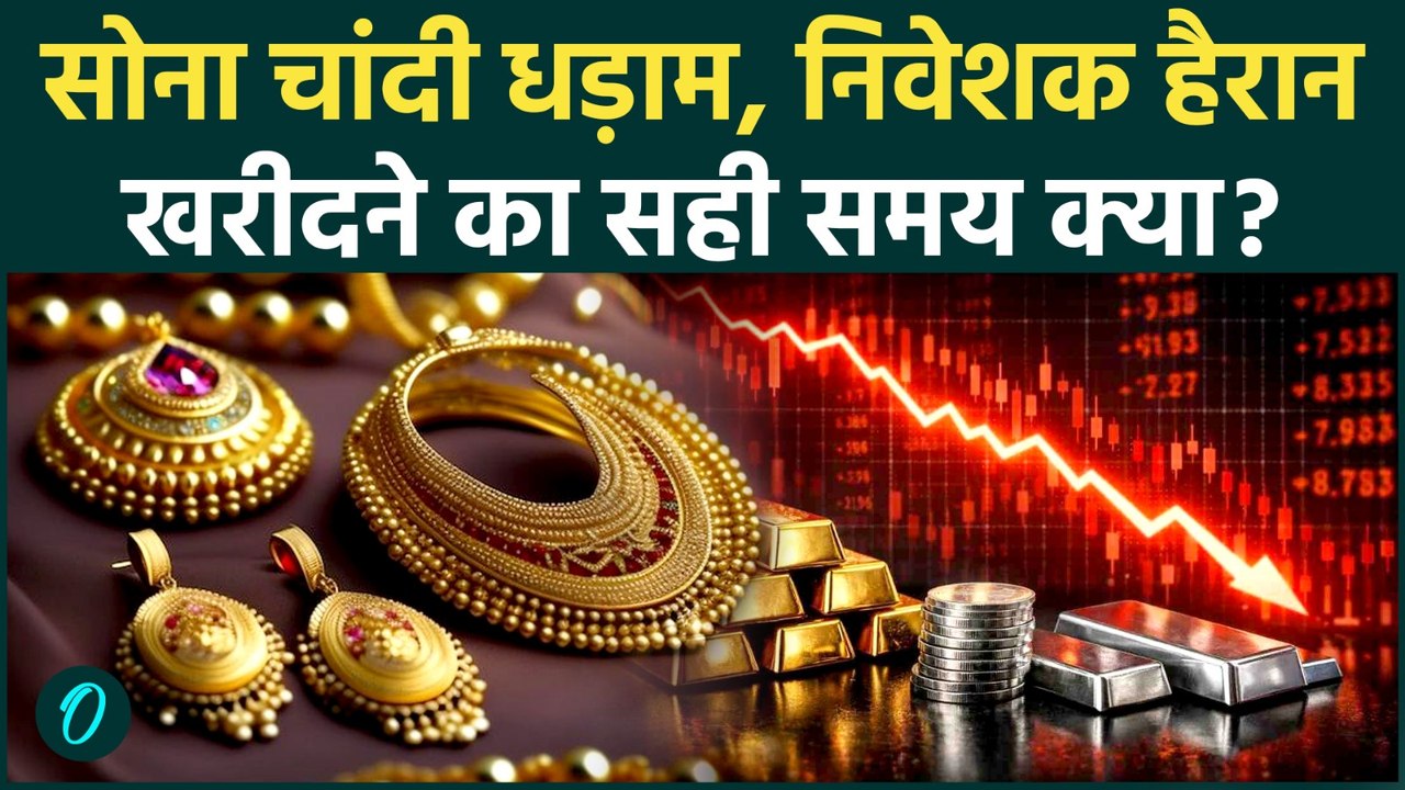 Gold Silver Price: सोना-चांदी में बड़ी गिरावट!...
