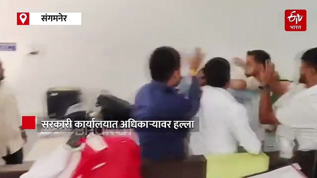 सरकारी कार्यालयातच बाळासाहेब थोरातांच्या भावाकडून अधिकाऱ्याला बेदम मारहाण; सहा ते सात जणांविरुद्ध गुन्हा दाखल