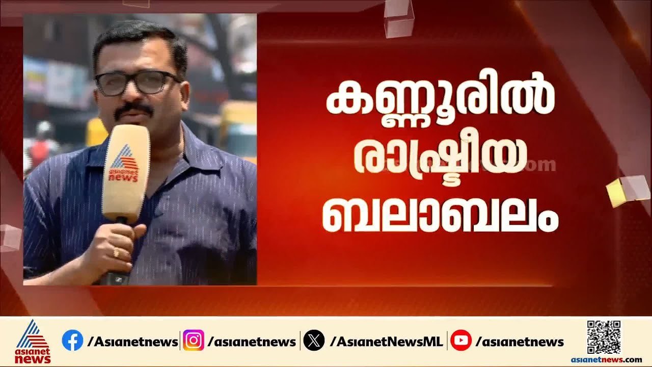 രാഷ്ട്രീയ പോരിനിറങ്ങി കണ്ണൂ‍ര്‍; പേരാവൂരിൽ സിപിഎമ്മിന് അഭിമാന പോരാട്ടം