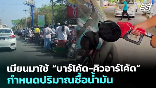 เมียนมาใช้ “บาร์โค้ด-คิวอาร์โค้ด” กำหนดปริมาณซื้อน้ำมัน | จับข่าวคุย | 24 มี.ค. 69