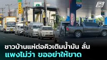 ชาวบ้านแห่ต่อคิวเติมน้ำมัน ลั่น แพงไม่ว่า ขออย่าให้ขาด | จับข่าวคุย | 24 มี.ค. 69