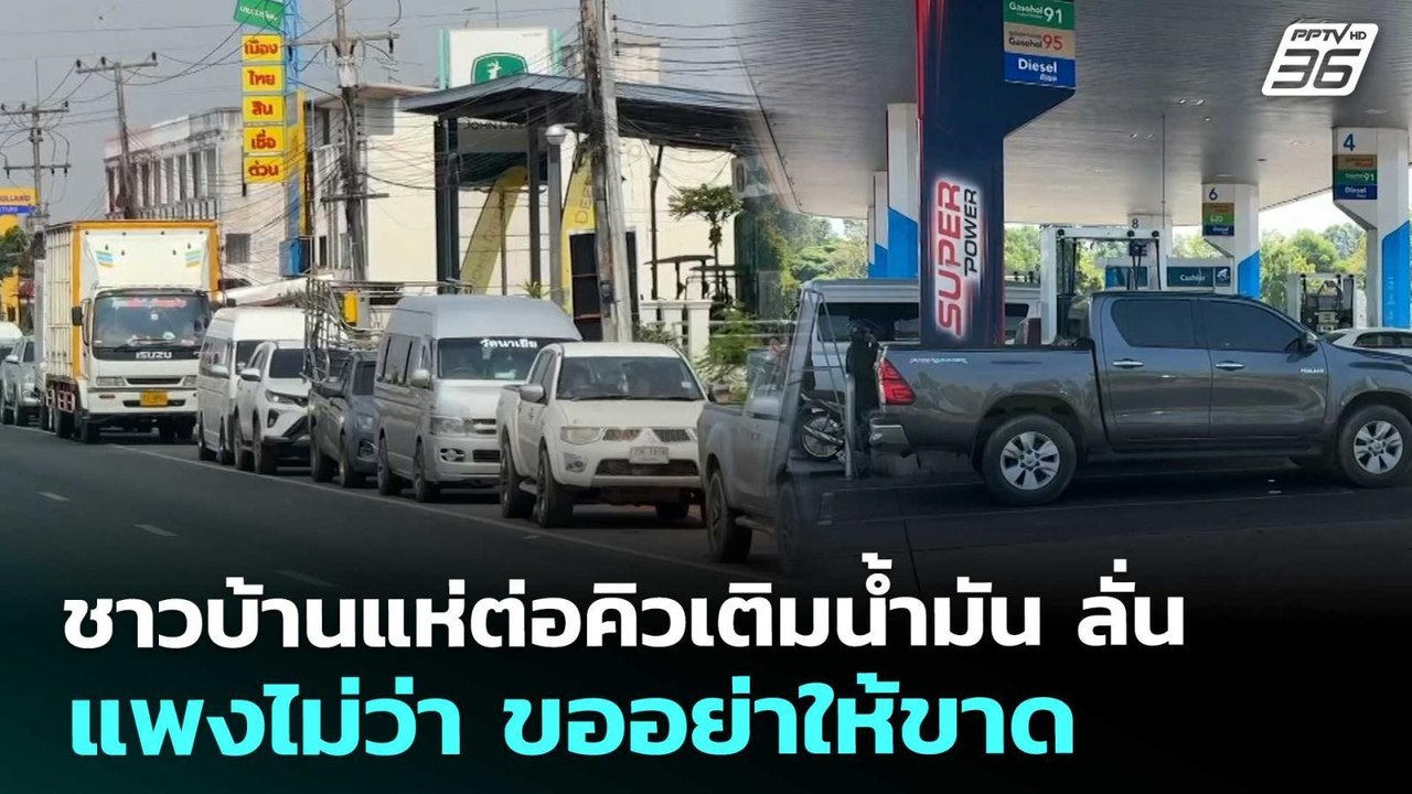 ชาวบ้านแห่ต่อคิวเติมน้ำมัน ลั่น แพงไม่ว่า ขออย่าให้ขาด | จับข่าวคุย | 24 มี.ค. 69