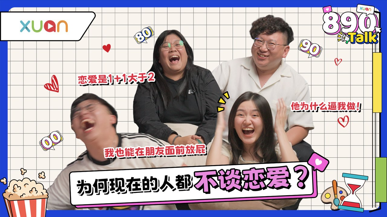 00后觉得谈恋爱是苦了自己！浪费时间、迁就别人、委屈自己！80、90放大招劝他们！【XUAN 890 Talk】