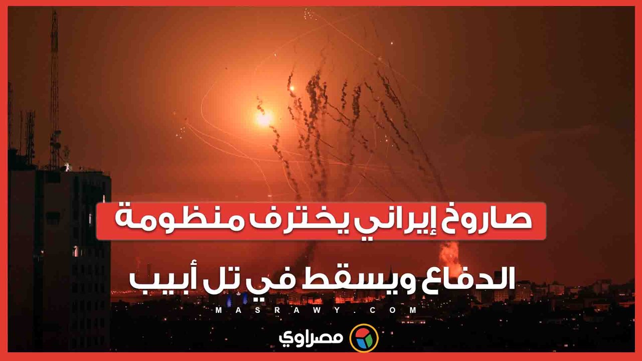 صاروخ إيراني يخترف منظومة الدفاع ويسقط في تل أبيب.. أنباء عن وقوع إصابات