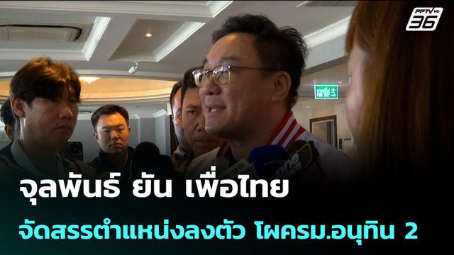 จุลพันธ์ ยัน เพื่อไทย จัดสรรตำแหน่งลงตัว โผครม.อนุทิน 2 | จับข่าวคุย | 24 มี.ค. 69