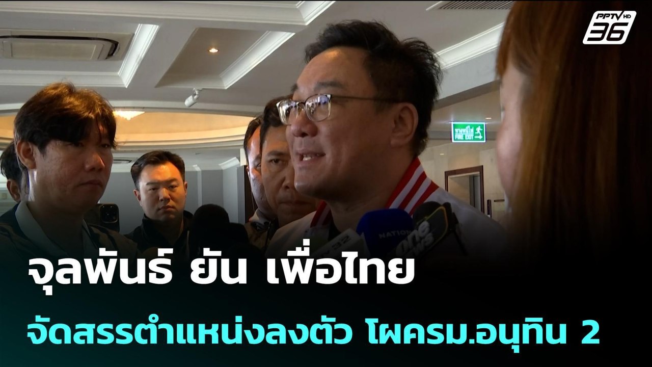 จุลพันธ์ ยัน เพื่อไทย จัดสรรตำแหน่งลงตัว โผครม....