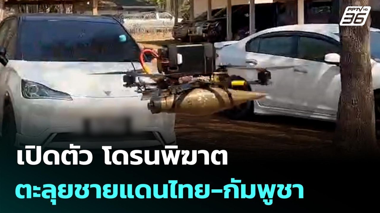 เปิดตัว โดรนพิฆาต ตะลุยชายแดนไทย-กัมพูชา | จับข่าวคุย | 24 มี.ค. 69