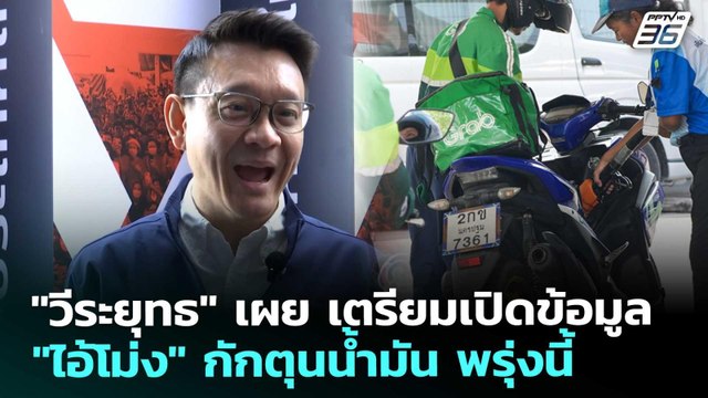 วีระยุทธ เผย เตรียมเปิดข้อมูล ไอ้โม่ง กักตุนน้ำมัน พรุ่งนี้ | จับข่าวคุย | 24 มี.ค. 69