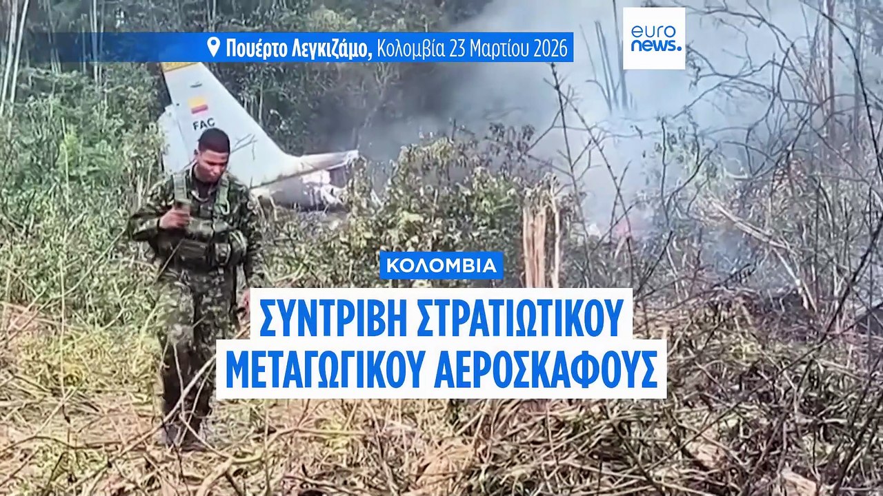 Κολομβία: Συντριβή στρατιωτικού αεροσκάφους C-1...