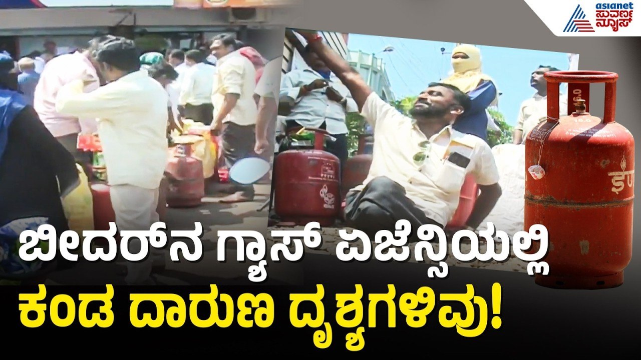 ಸುಡುವ ಬಿಸಿಲಲ್ಲೇ ಸಿಲಿಂಡರ್‌ಗಾಗಿ ಜನರ ಮಹಾ ಪಾದಯಾತ್ರೆ! | Bidar LPG Gas Cylinder Shortage | Suvarna News