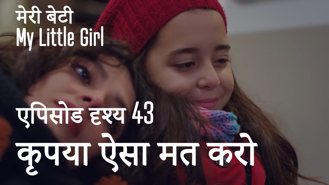 मी लिटिल गर्ल - कृपया ऐसा मत करो
