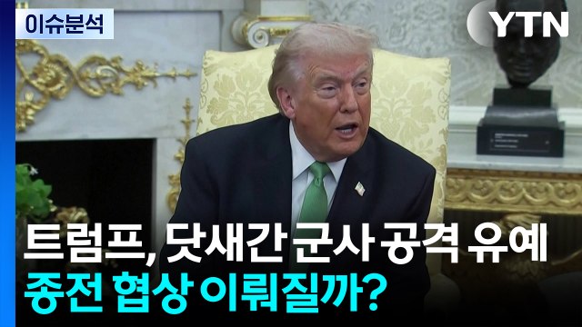 [이슈플러스] 트럼프, 닷새간 군사 공격 유예...종전 협상 이뤄질까? / YTN