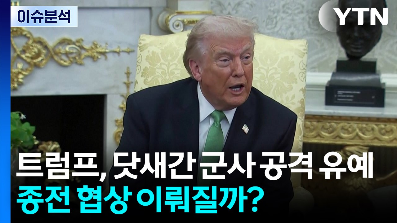 [이슈플러스] 트럼프, 닷새간 군사 공격 유예...종전 협상 이뤄질까? / YTN