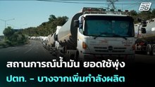 สถานการณ์น้ำมัน ยอดใช้พุ่ง ปตท. - บางจากเพิ่มกำลังผลิต | เข้มข่าวเย็น | 24 มี.ค. 69