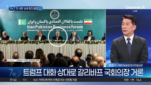 미국-이란 종전, ‘이 사람’ 손에 달렸다?