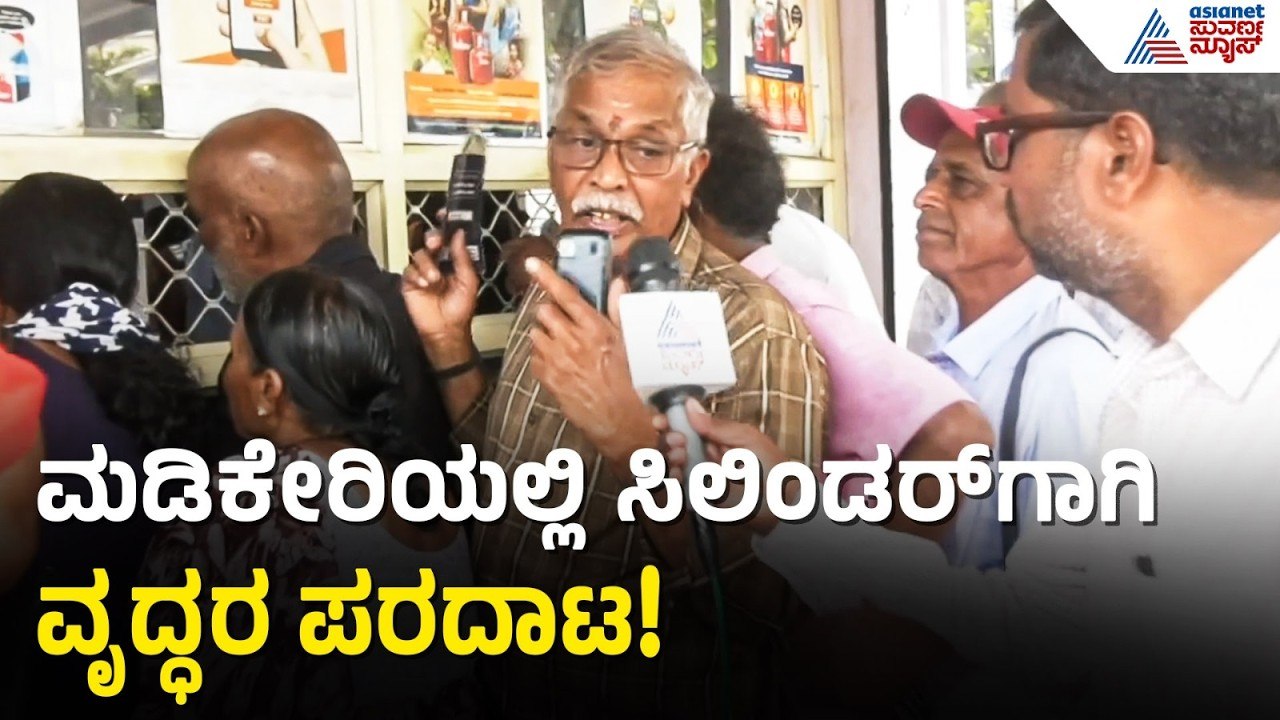 ಯುದ್ಧದ ಬಿಸಿ: ಮಡಿಕೇರಿ ಏಜೆನ್ಸಿ ಮುಂದೆ ಕಿಲೋಮೀಟರ್ ಕ್ಯೂ! | Madikeri Domestic LPG Shortage | Suvarna News
