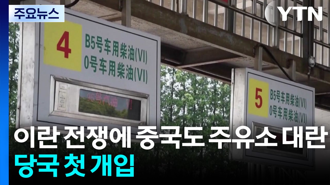 이란 전쟁에 중국도 주유소 대란...당국 첫 개입 / YTN