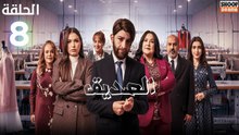 Seddik Ep - HD مسلسل الصديق الحلقة - 08