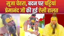 Premanand Maharaj की फिर बिगड़ी तबीयत, महाराज का ऐसा हाल देख टूटे भक्त, VIDEO आया सामने! |FilmiBeat