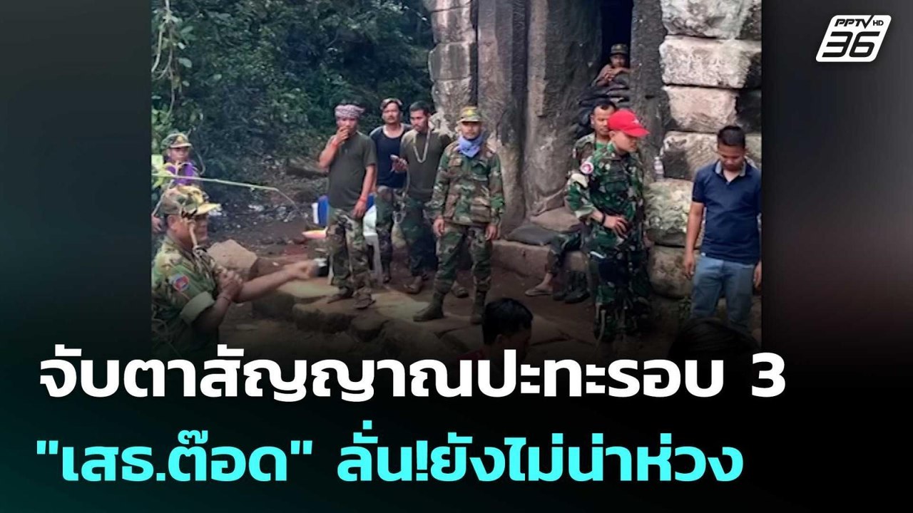 จับตาสัญญาณปะทะรอบ 3 "เสธ.ต๊อด" ลั่น!ยังไม่น่าห...