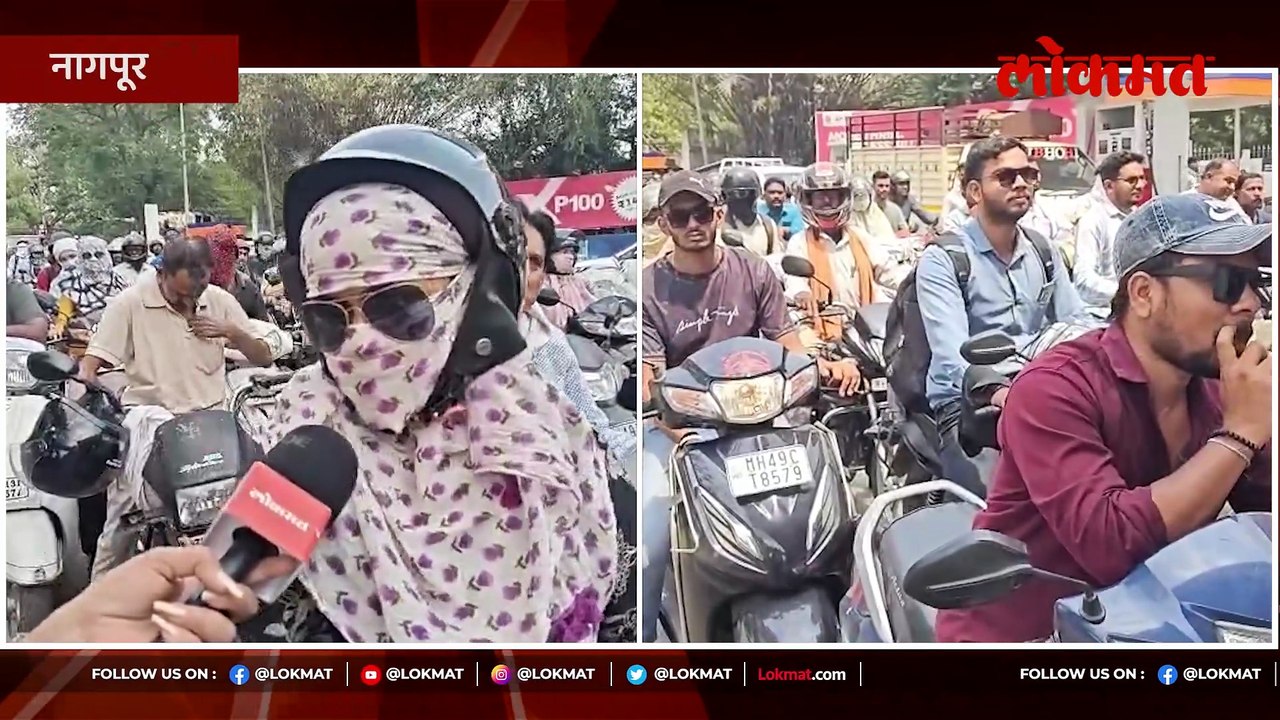 गॅस पाठोपाठ पेट्रोलसाठी भल्या मोठ्या रांगा पेट्रोल पंपांवर लोकांची तुंबळ गर्दी.