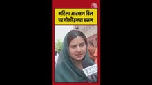 महिला आरक्षण बिल के लागू होने पर क्या बोलीं सांसद इकरा हसन
