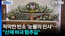 적막한 빈소 '눈물의 인사'..."산재 비극 멈추길" / YTN