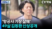 '항공사 기장 살해' 피의자 신상공개...49살 김동환 / YTN