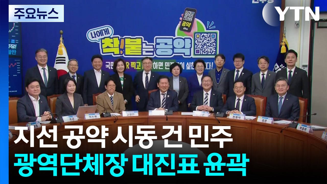공약 시동 건 민주...'3파전' 서울 경쟁 과열? / YTN