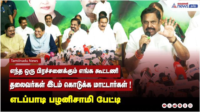 எந்த ஒரு பிரச்சனைக்கும் எங்க கூட்டணி தலைவர்கள் இடம் கொடுக்க மாட்டார்கள் ! எடப்பாடி பழனிசாமி பேட்டி