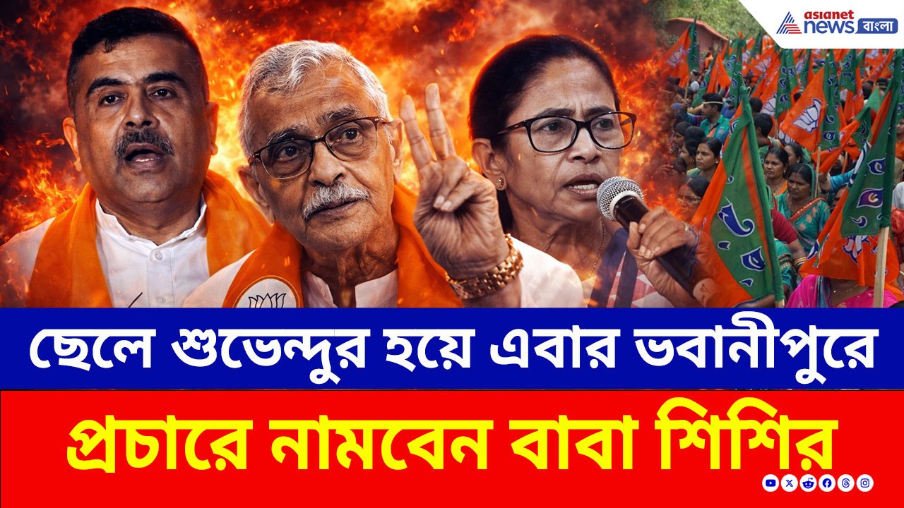 ছেলে শুভেন্দুর হয়ে এবার ভবানীপুরে মমতার বিরুদ্ধে প্রচারে নামবেন বাবা শিশির! দেখুন কী বললেন