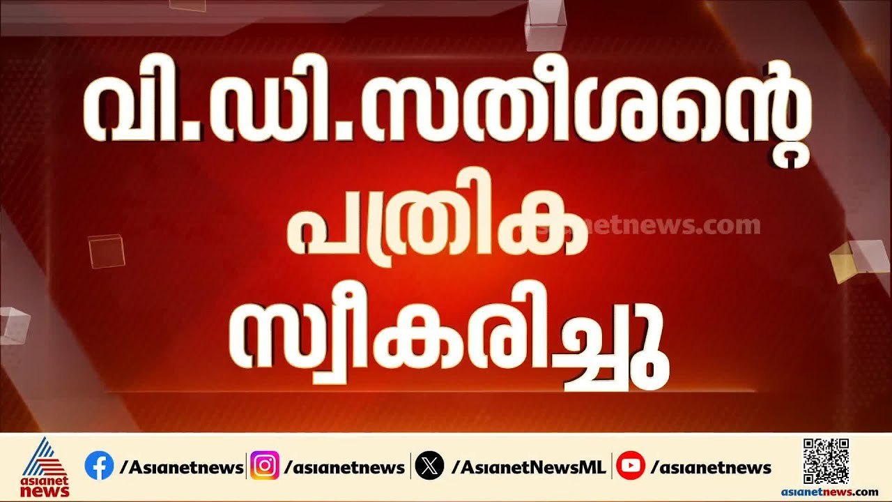പത്രിക തള്ളണമെന്ന ആവശ്യം തള്ളി; വി ഡി സതീശന്റെ പത്രിക സ്വീകരിച്ചു