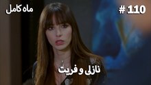 ماه کامل - نازلی و فریت شماره 110