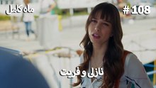 ماه کامل - نازلی و فریت شماره 108
