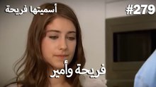 سميتها فريحة - هاندا وكوراي #279