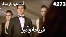 سميتها فريحة - هاندا وكوراي #273