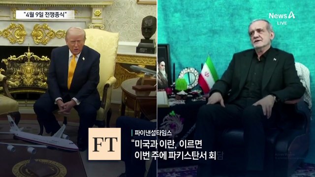 “4월 9일 종전”…파키스탄서 회담?