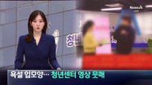 ‘아가씨’ 지칭에 욕설 입모양…제주청년센터 영상 뭇매